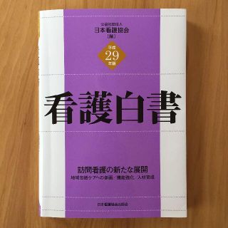 ニホンカンゴキョウカイシュッパンカイ(日本看護協会出版会)の平成29年版 看護白書 訪問看護の新たな展開(健康/医学)