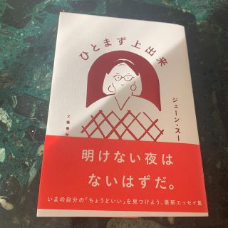 ブンゲイシュンジュウ(文藝春秋)のひとまず上出来(文学/小説)