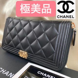 シャネル(CHANEL)の極美品★正規品 シャネル ボーイシャネル マトラッセ ラウンドジップ 長財布 黒(財布)