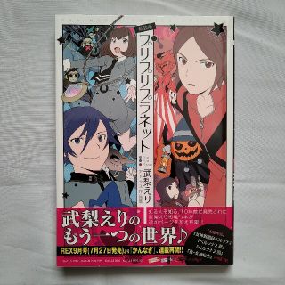 プリプリプラネット 武梨えりアトラス作品集 新装版(その他)