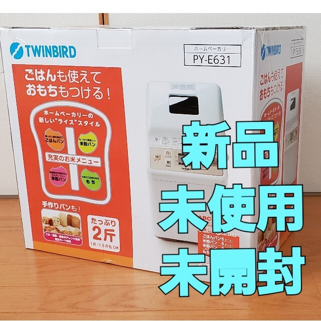 TWINBIRD(ツインバード)のツインバード ホームベーカリー ~2斤 ホワイト PY-E631　新品未使用 スマホ/家電/カメラの調理家電(ホームベーカリー)の商品写真