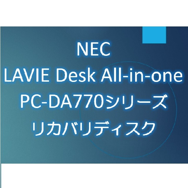 NEC - NEC LAVIE DA770/MAPC-DA770MAB リカバリディスクの通販 by ...