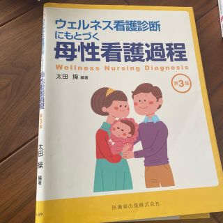 ウェルネス看護診断にもとづく母性看護過程 第３版(健康/医学)