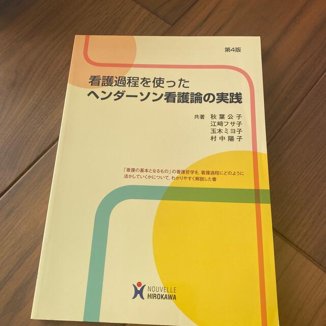 看護過程を使ったヘンダ－ソン看護論の実践 第４版 エンタメ/ホビーの本(健康/医学)の商品写真