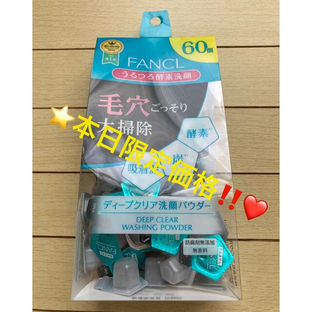 FANCL(ファンケル)の❤️本日限定価格‼️❤️⭐️ファンケル ディープクリア 洗顔パウダー 60個⭐️ コスメ/美容のスキンケア/基礎化粧品(洗顔料)の商品写真