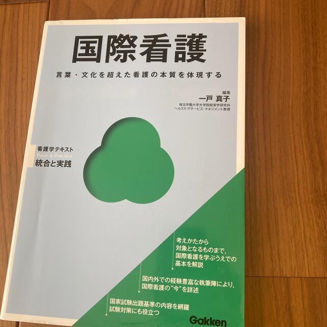 国際看護 言葉・文化を超えた看護の本質を体現する エンタメ/ホビーの本(健康/医学)の商品写真