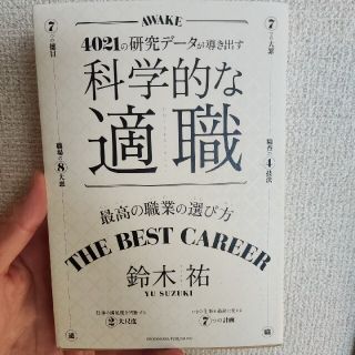 科学的な適職 ４０２１の研究データが導き出す(ビジネス/経済)