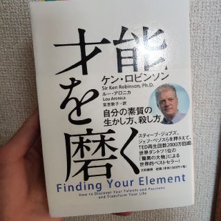 才能を磨く 自分の素質の生かし方、殺し方(文学/小説)