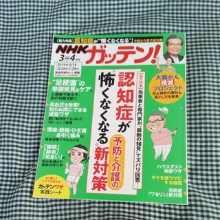 NHK ガッテン! 2020.3-4月号(専門誌)