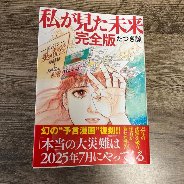 私が見た未来　完全版 エンタメ/ホビーの漫画(その他)の商品写真