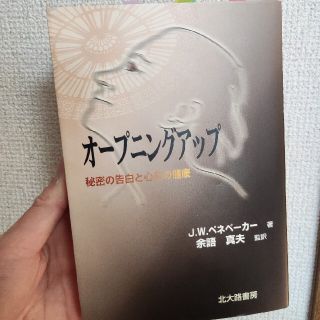 オ－プニングアップ 秘密の告白と心身の健康(人文/社会)