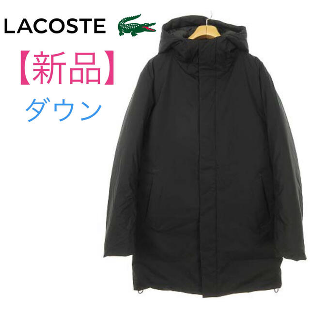 ナイロン100%裏地【新品】LACOSTE(ラコステ)ロングダウンコート　M