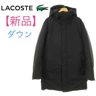 ラコステ 新品 ダウンジャケット(メンズ)の通販 33点 | LACOSTEの