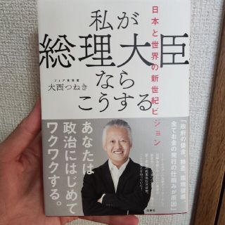 私が総理大臣ならこうする 日本と世界の新世紀ビジョン(人文/社会)