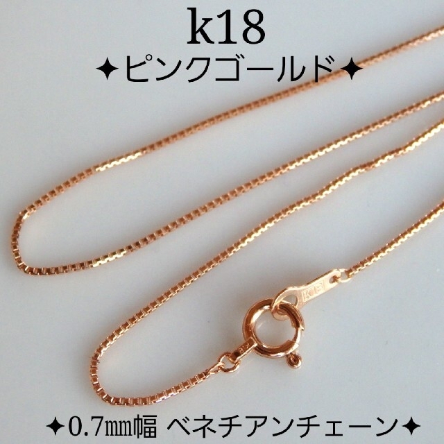 気質アップ】 kogo様専用 k18ネックレス PG 18金 ベネチアンチェーン