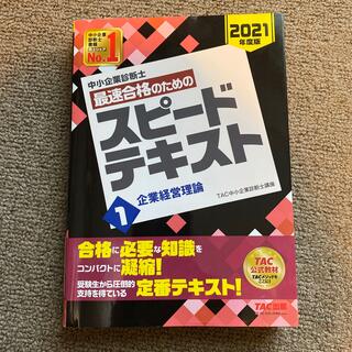 中小企業診断士最速合格のためのスピードテキスト １　２０２１年度版(資格/検定)