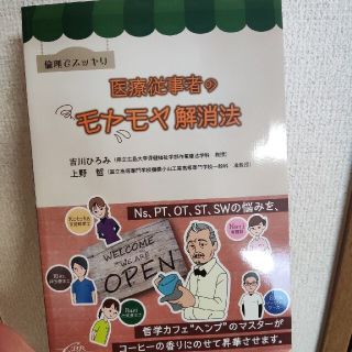 倫理でスッキリ医療従事者のモヤモヤ解消法(健康/医学)