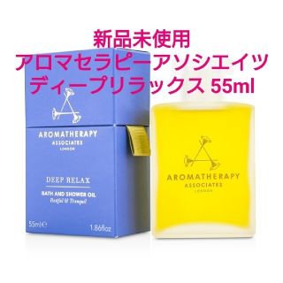 アロマセラピーアソシエイツ(AROMATHERAPY ASSOCIATES)のアロマセラピー アソシエイツ ディープ リラックス バス＆シャワーオイル55m(タオル/バス用品)