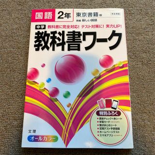 中学教科書ワ－ク 東京書籍版新編新しい国語 国語　２年(語学/参考書)