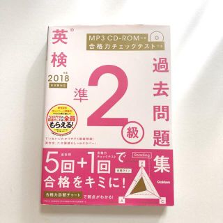 ガッケン(学研)の【未使用】2018年度 英検準2級過去問題集 新試験対応(資格/検定)