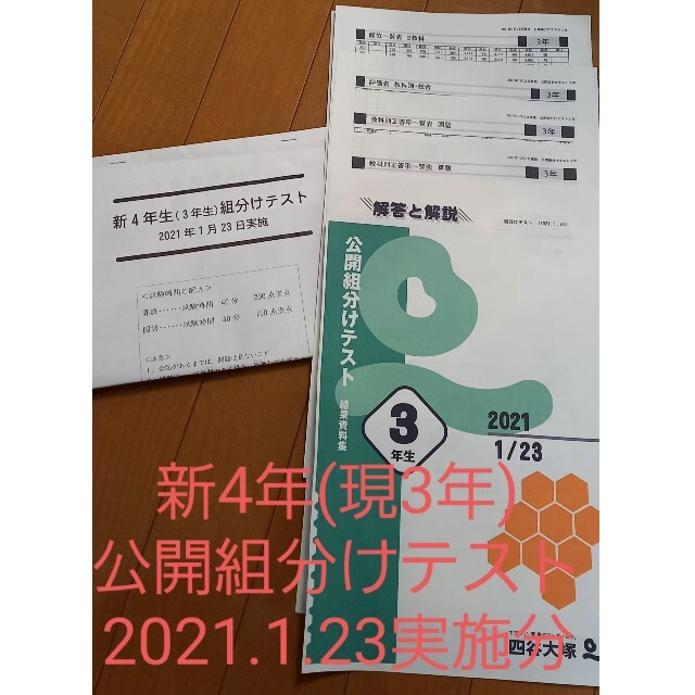 四谷大塚 新4年(現3年) 組分けテスト 最新版 2021年1月実施