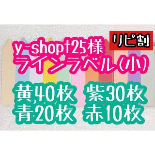 y-shopt25様 ラインラベル(その他)