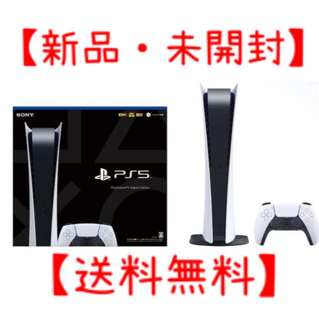 【新品・送料無料・即発送】PlayStation5 デジタルエディション版PS5