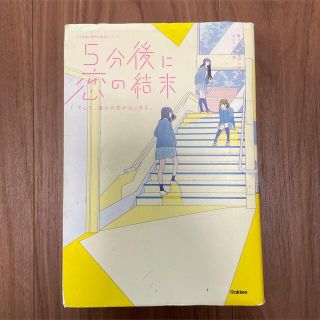 ガッケン(学研)の５分後に恋の結末 そして、誰かの恋がはじまる。(絵本/児童書)