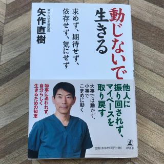 動じないで生きる 求めず、期待せず、依存せず、気にせず(文学/小説)