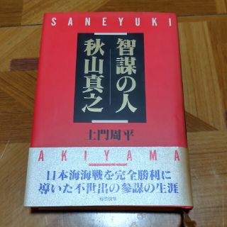 智謀の人 秋山真之  土門周平 著(文学/小説)