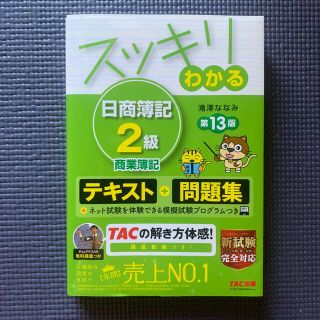 タックシュッパン(TAC出版)のスッキリわかる日商簿記２級商業簿記 テキスト＋問題集 第１３版(資格/検定)