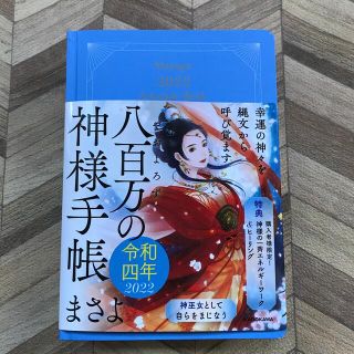 幸運の神々を縄文から呼び覚ます八百万の神様手帳 令和四年(ビジネス/経済)