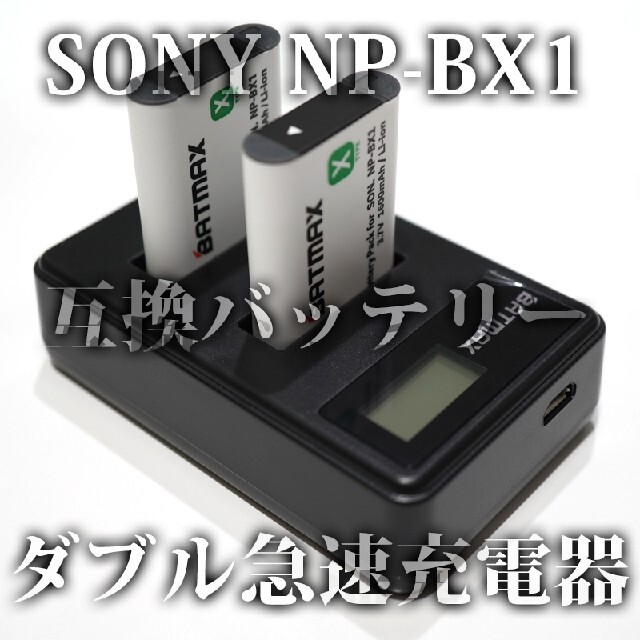 工場直売 USB急速充電器 NP-BX1 純正・互換 バッテリーチャージャー