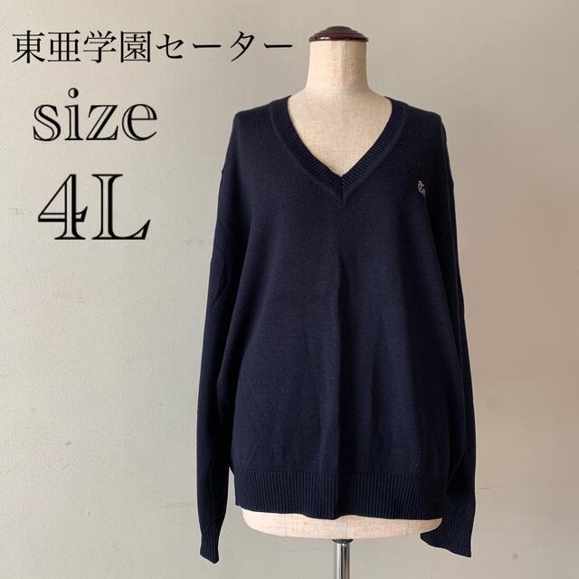 東亜学園セーター（ size4L )