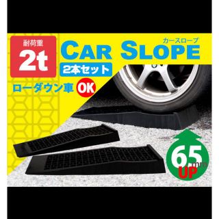 ローダウン車対応 カースロープ 軽量 耐荷重2t 整備スロープ ジャッキ　黒(メンテナンス用品)