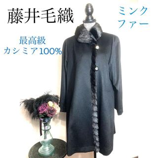 レリアン(leilian)の専用❣️最高級カシミア　ミンクファー付きブラックコート(ロングコート)