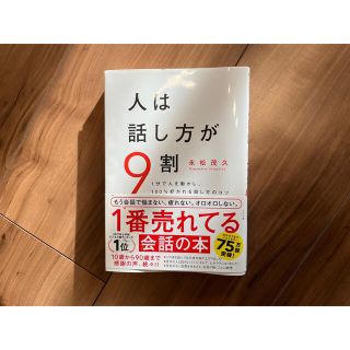 人は話し方が9割(ビジネス/経済)