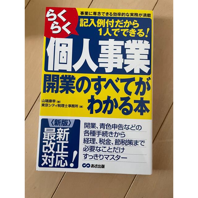 らくらく個人事業開業のすべてがわかる本 事業に専念できる効率的な実務が満載 記… エンタメ/ホビーの本(ビジネス/経済)の商品写真