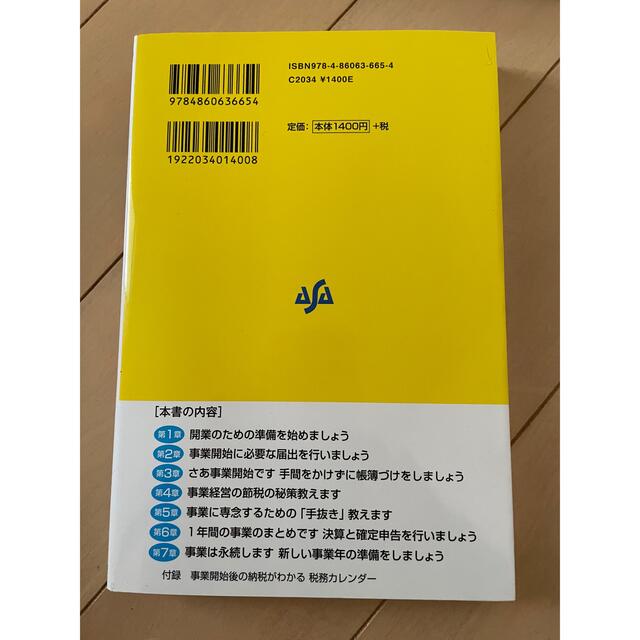 らくらく個人事業開業のすべてがわかる本 事業に専念できる効率的な実務が満載 記… エンタメ/ホビーの本(ビジネス/経済)の商品写真