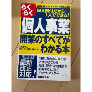 らくらく個人事業開業のすべてがわかる本 事業に専念できる効率的な実務が満載 記…(ビジネス/経済)