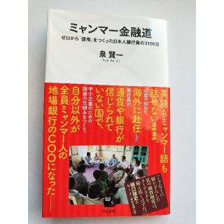 ミャンマー金融道　ゼロから「信用」をつくった日本人銀行員の３１０５日(その他)