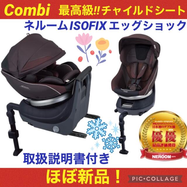 土日限定セール中！【ほぼ新品】コンビ　チャイルドシート　ネルーム　ISOFIX