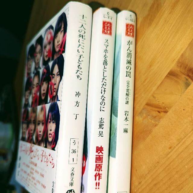 「このミス大賞」「映画化」作品  3冊まとめ売り！ エンタメ/ホビーの本(文学/小説)の商品写真