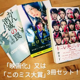 「このミス大賞」「映画化」作品  3冊まとめ売り！(文学/小説)