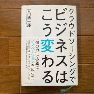 クラウドソ－シングでビジネスはこう変わる(ビジネス/経済)