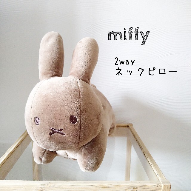 BREEZE(ブリーズ)のMiffy＊2wayネックピロー　ブリーズ エンタメ/ホビーのおもちゃ/ぬいぐるみ(キャラクターグッズ)の商品写真