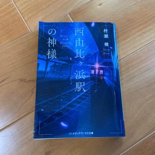 アスキーメディアワークス(アスキー・メディアワークス)の西由比ヶ浜駅の神様　文庫本(文学/小説)