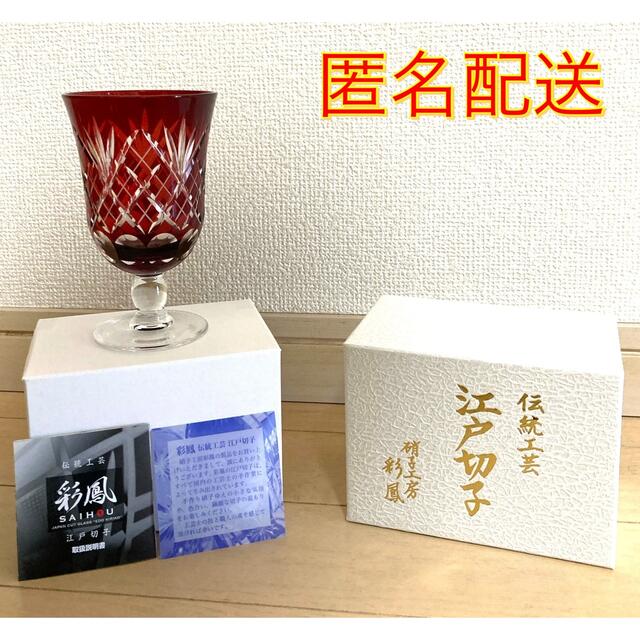 約6cm【新品未使用】江戸切子 伝統工芸 彩鳳 レッド グラス
