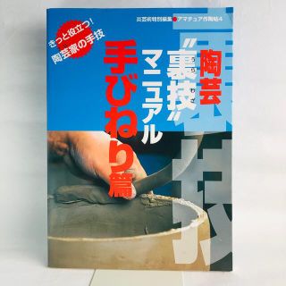 陶芸“裏技”マニュアル手びねり篇(趣味/スポーツ/実用)