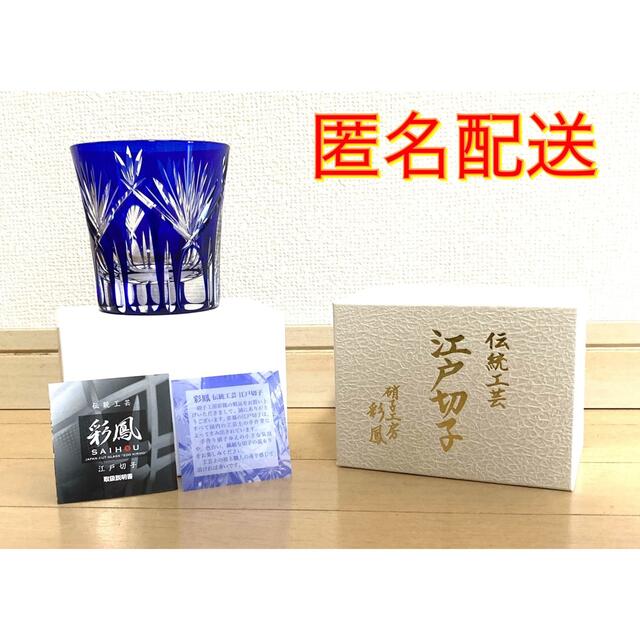 【新品未使用】江戸切子 伝統工芸 彩鳳 ブルー グラス